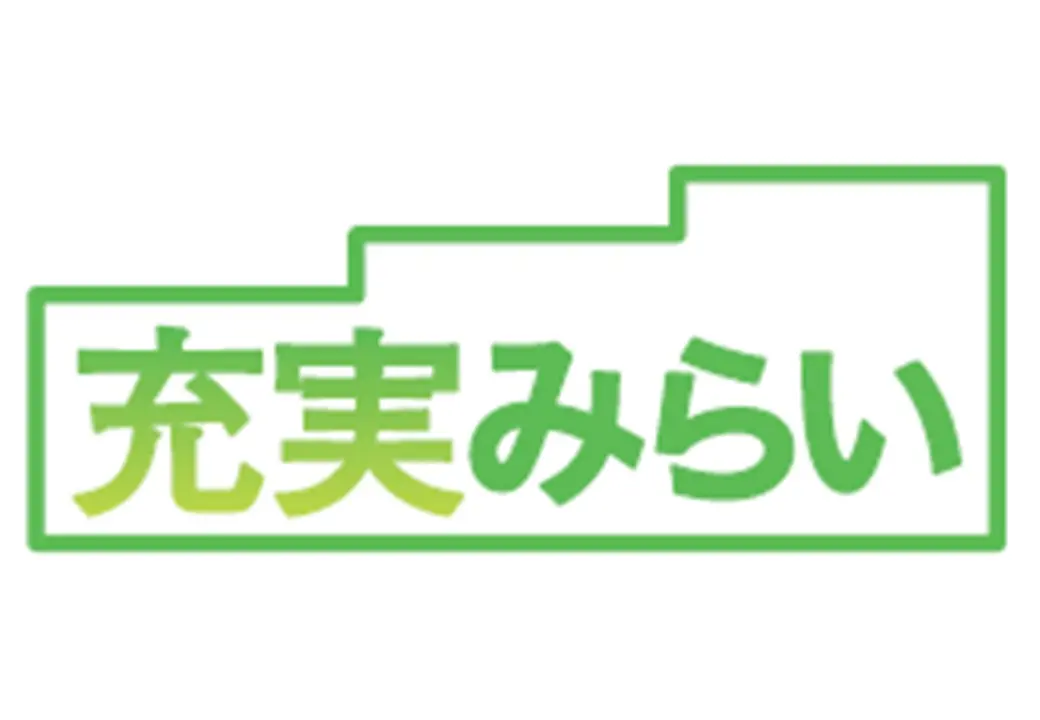 充実みらい