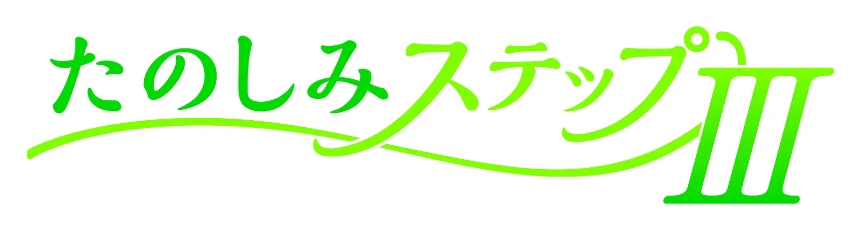 たのしみステップⅢ