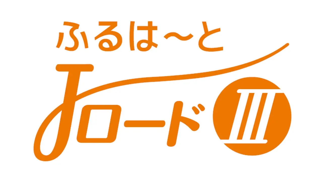 ふるはーとJロードⅢ