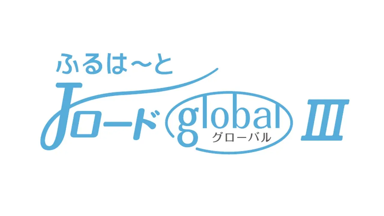 ふるはーとJロードグローバルⅢ