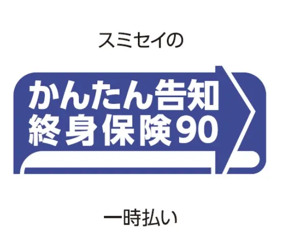 スミセイのかんたん告知終身保険90