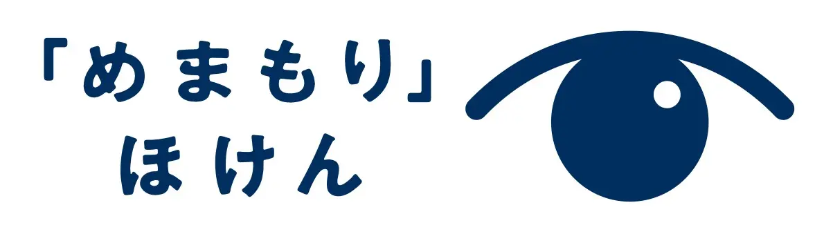 めまもりほけん