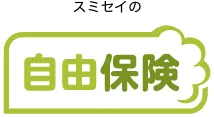 スミセイの自由保険