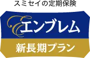 エンブレム新長期プラン