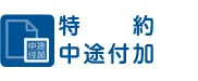 特約中途付加