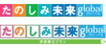 たのしみ未来グローバル・たのしみ未来グローバル<学資積立プラン>