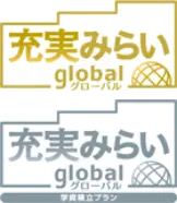 充実みらいグローバル・充実みらいグローバル<学資積立プラン>