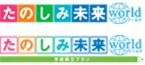 たのしみ未来ワールド・たのしみ未来ワールド<学資積立プラン>