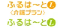 ふるはーとL・ふるはーとL<介護プラン>