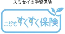 こどもすくすく保険