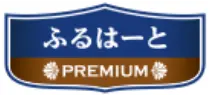 ふるはーとプレミアム