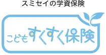 こどもすくすく保険