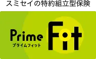 スミセイの特約組立型保険 プライムフィット