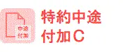 特約中途付加C