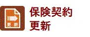 保険契約更新