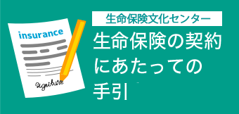 生命保険文化センター 生命保険の契約にあたっての手引