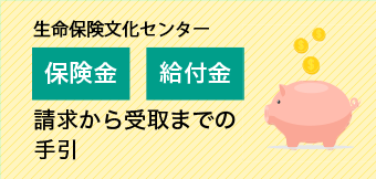 生命保険文化センター 保険金・給付金の請求から受取までの手引き