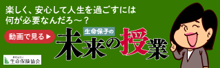 生命保子の未来の授業