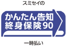 スミセイのかんたん告知終身保険90