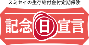 スミセイの生存給付金付定期保険