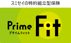 スミセイの特約組み立て型保険