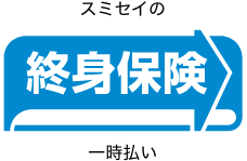 スミセイの終身保険一時払い