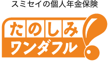 スミセイの個人年金保険 たのしみワンダフル