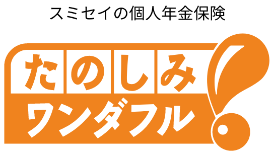 スミセイの個人年金保険 たのしみワンダフル ５年確定年金・１０年確定年金・１５年確定年金