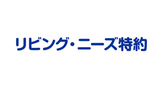 リビング・ニーズ特約