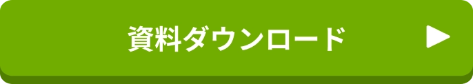 資料ダウンロード