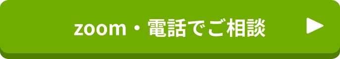 zoom・電話でご相談