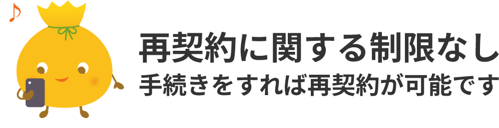 再契約に関する制限なし 手続きをすれば再契約が可能です