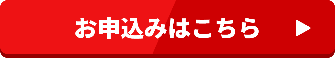 お申込みはこちら