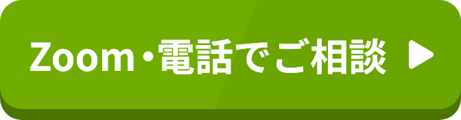 Zoom・電話でご相談