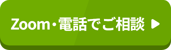 Zoom・電話でご相談
