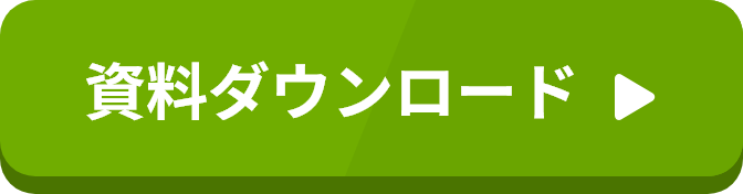 資料ダウンロード