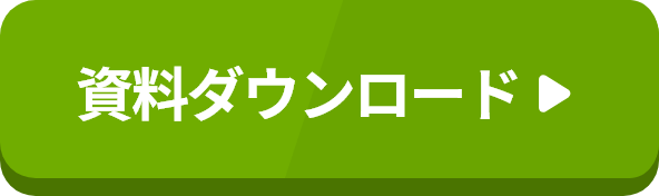 資料ダウンロード