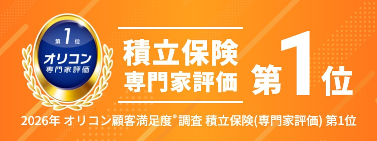 積立保険 専門家評価第1位