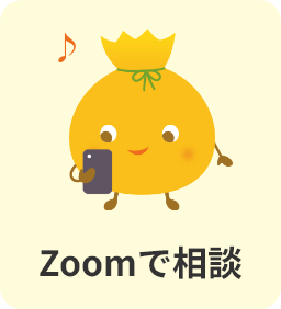 Zoomで相談