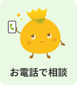 お電話で相談