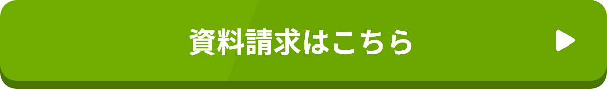 資料請求はこちら