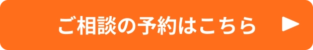 ご相談の予約はこちら