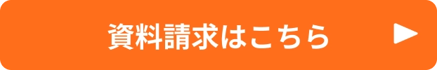 資料請求はこちら