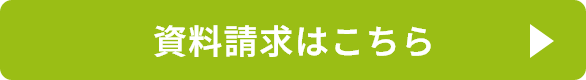 資料請求はこちら