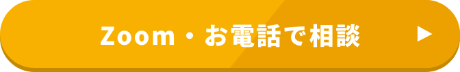 Zoom・お電話でご相談