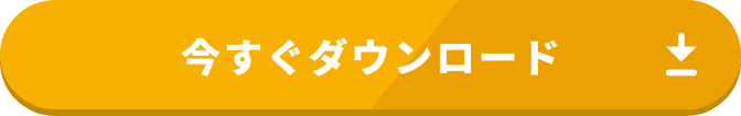今すぐダウンロード
