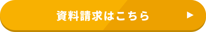 資料請求はこちら