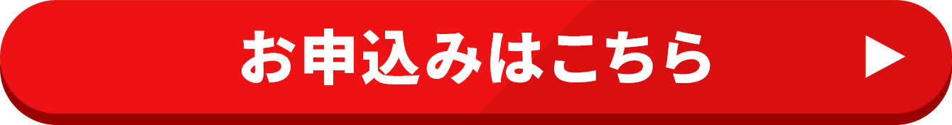 お申し込みはこちら