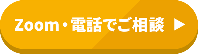 Zoom・お電話でご相談