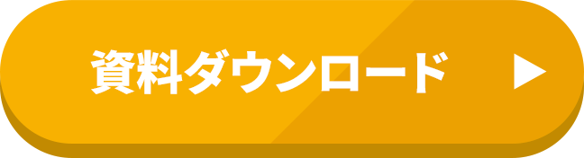 資料ダウンロード